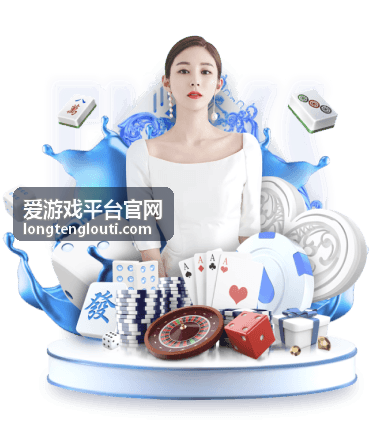 爱游戏平台官网新手入门指南